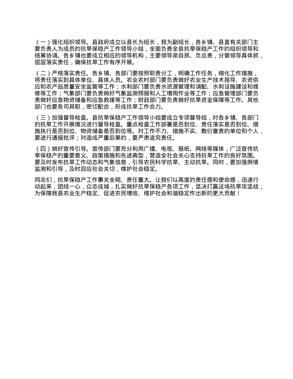 在全县抗旱保稳产工作会上的讲话.docx_第3页