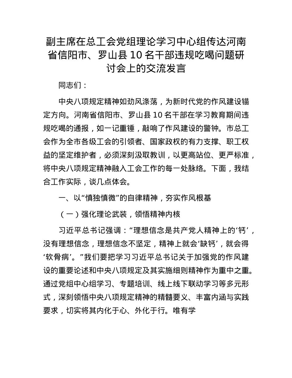 副主席在总工会X组理论学习中心组传达河南省信阳市、罗山县10名干部违规吃喝问题研讨会上的交流发言.docx_第1页