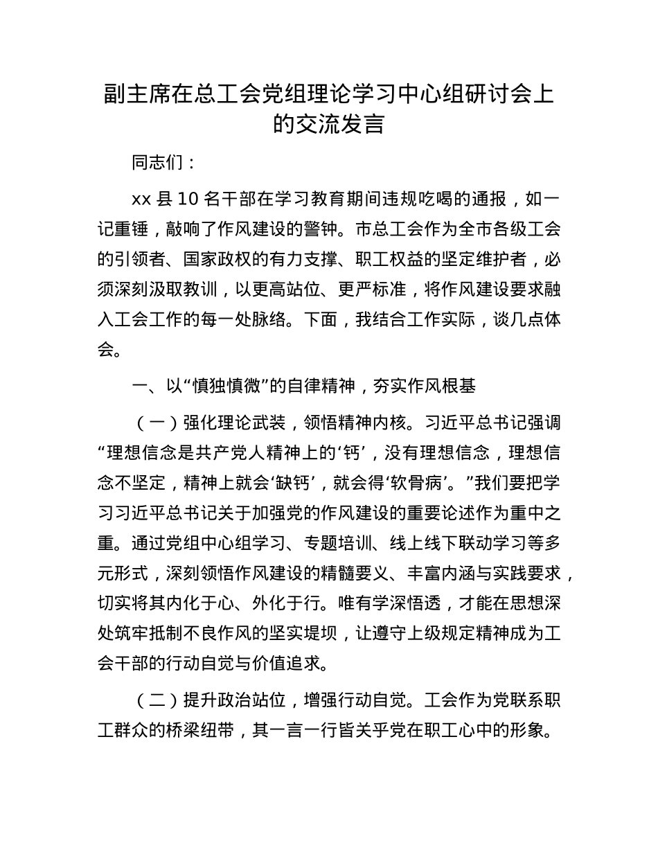 副主席在总工会X组理论学习中心组违规吃喝问题研讨会上的交流发言.docx_第1页