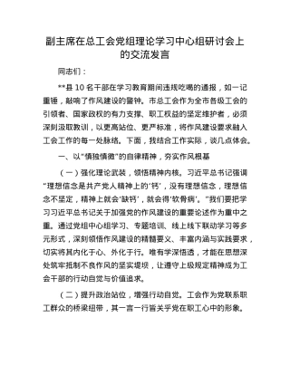 副主席在总工会X组理论学习中心组研讨会上的交流发言.docx