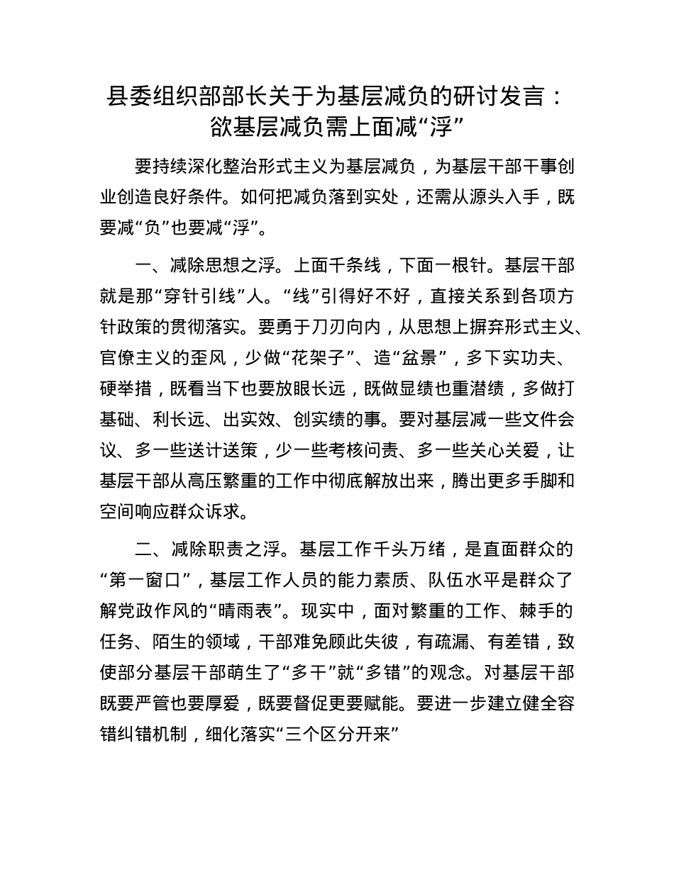 县委组织部部长关于为基层减负的研讨发言：欲基层减负 需上面减“浮”.docx_第1页