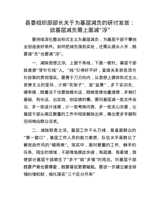 县委组织部部长关于为基层减负的研讨发言：欲基层减负 需上面减“浮”.docx