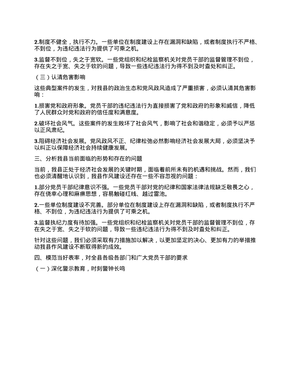 在全县科级干部“以案四说”警示教育大会上的讲话.docx_第2页
