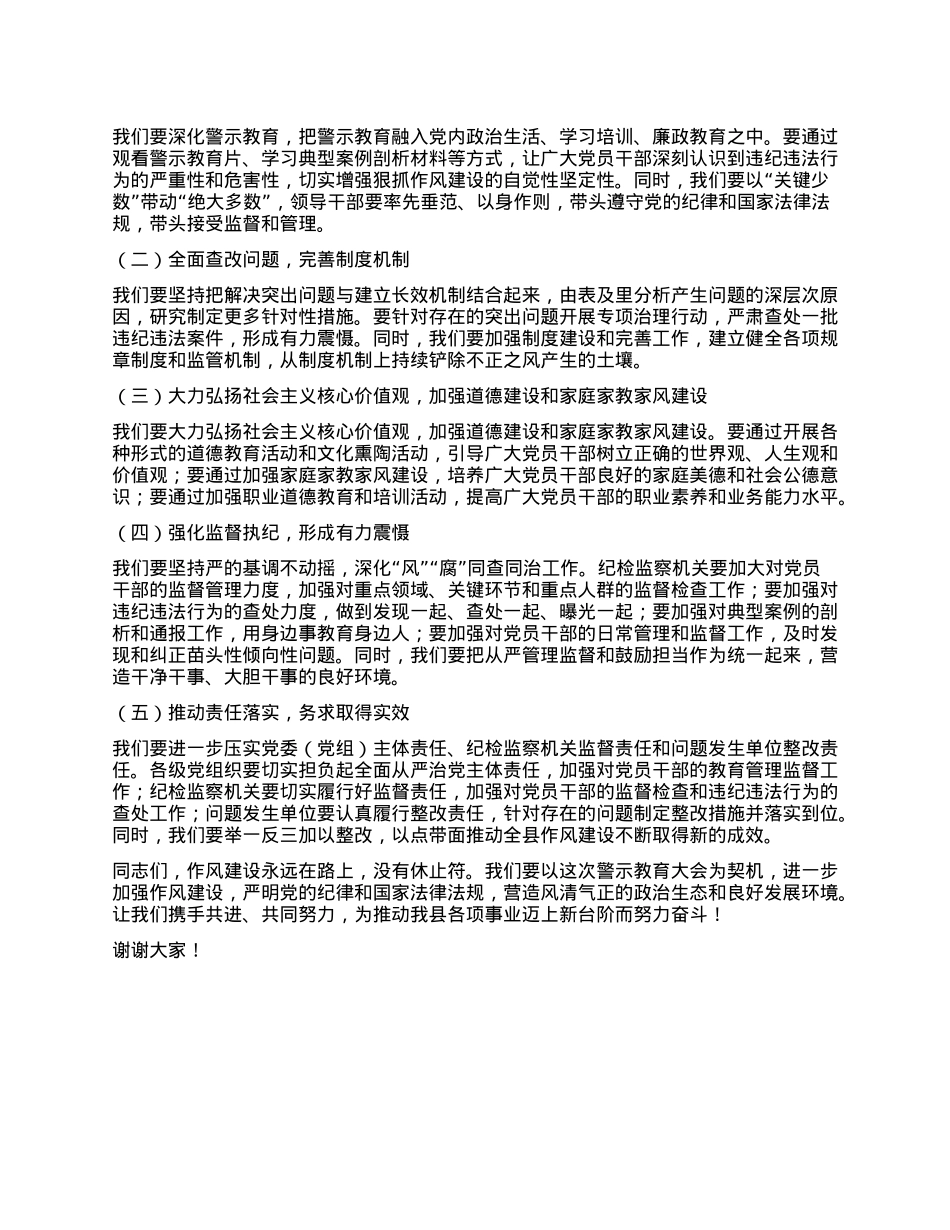 在全县科级干部“以案四说”警示教育大会上的讲话.docx_第3页