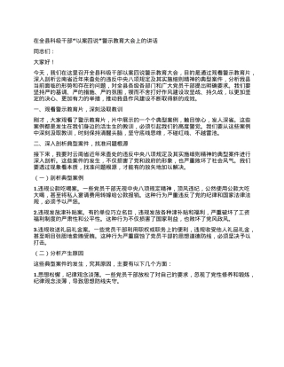 在全县科级干部“以案四说”警示教育大会上的讲话.docx