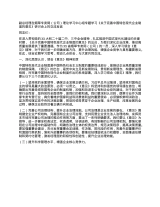 副总经理在烟草专卖局（公司）理论学习中心组专题学习《关于完善中国特色现代企业制度的意见》研讨会上的交流发言.docx