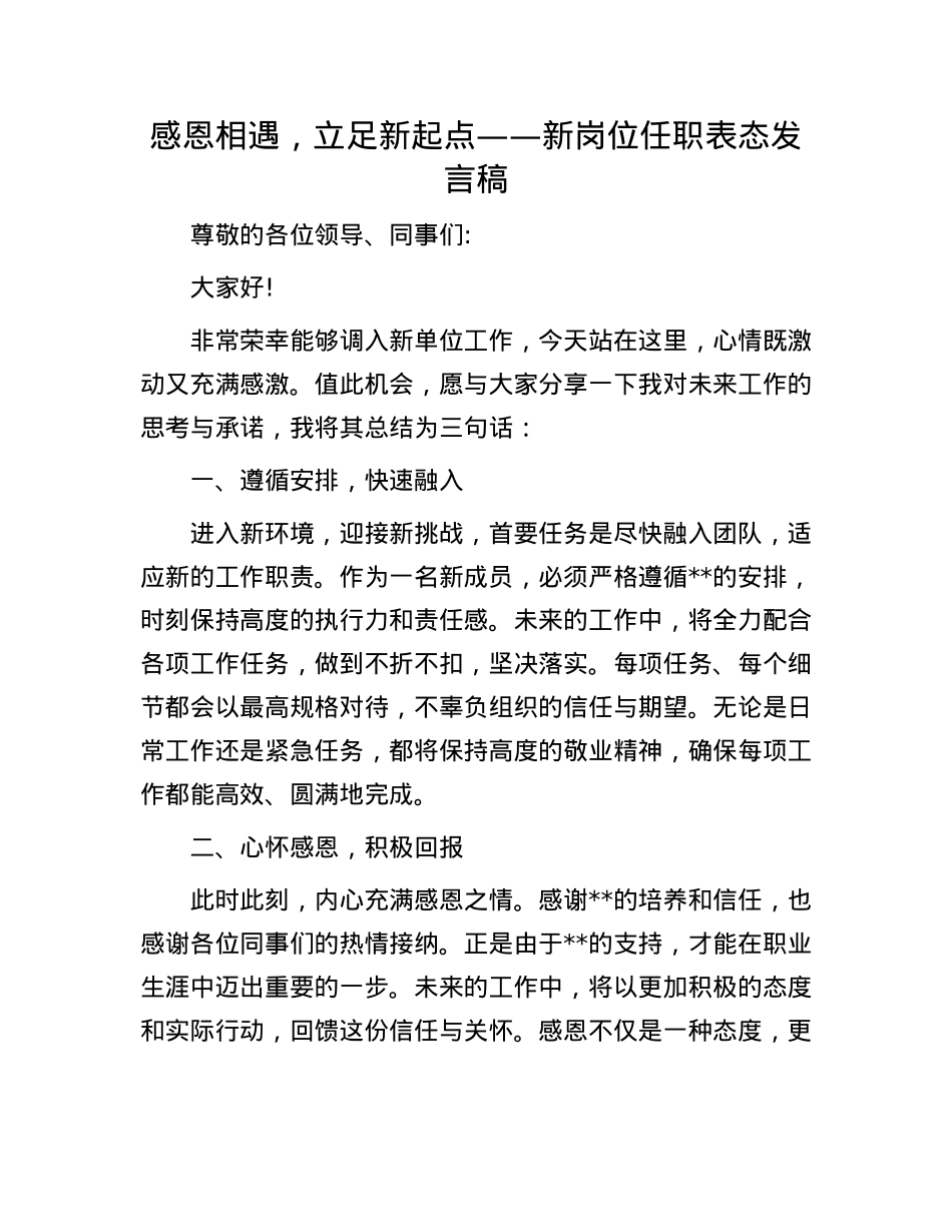 感恩相遇，立足新起点——新岗位任职表态发言稿.docx_第1页