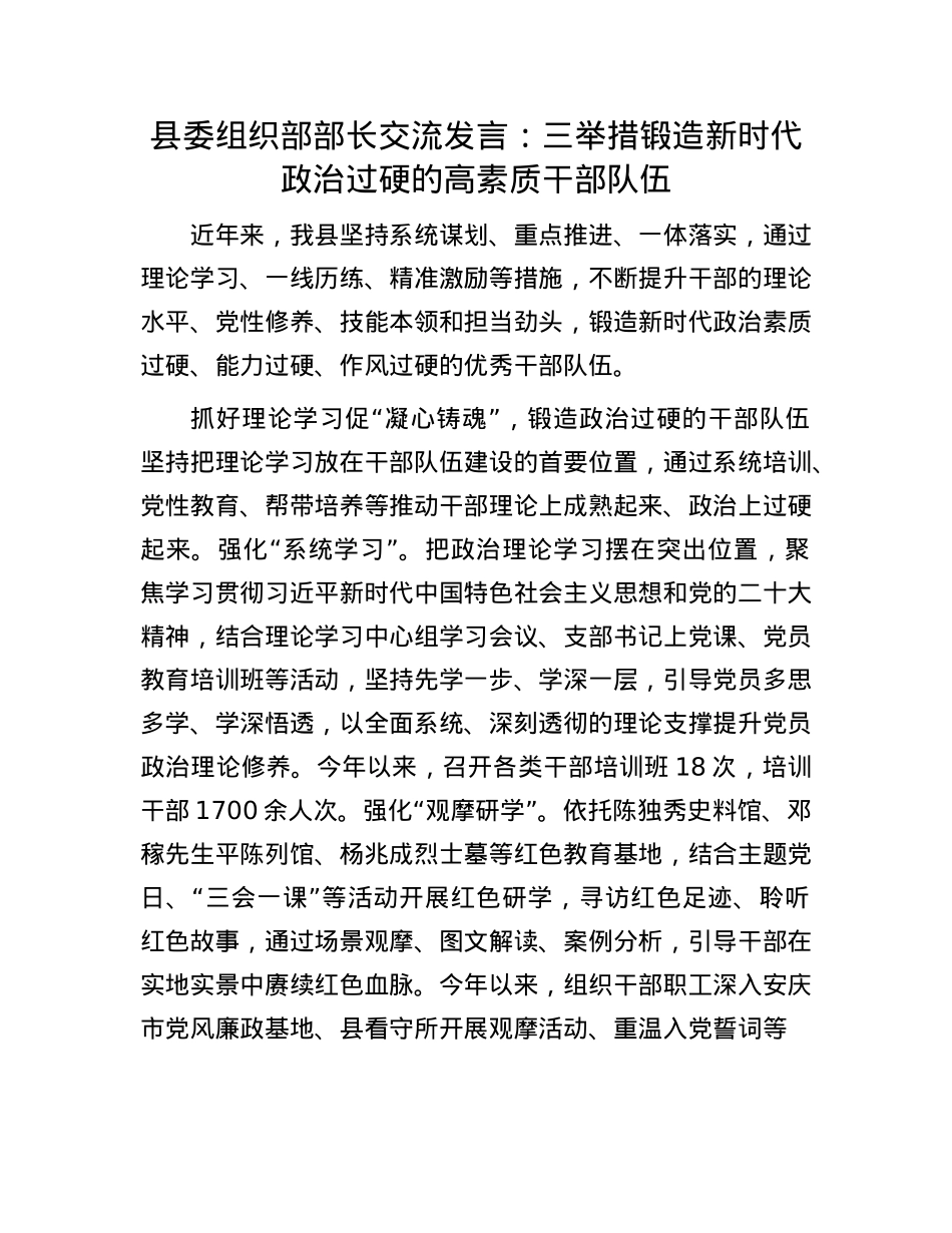 县委组织部部长交流发言：三举措锻造新时代ZZ过硬的高素质干部队伍.docx_第1页