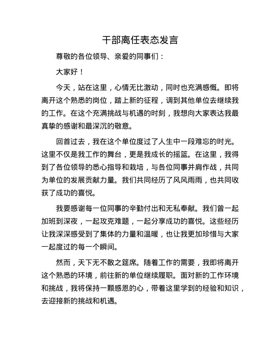 干部离任表态发言.docx_第1页