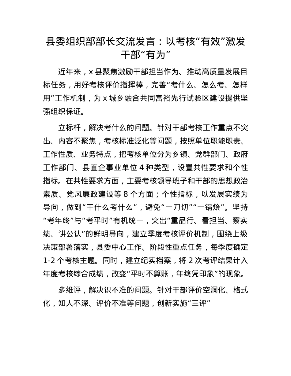 县委组织部部长交流发言：以考核“有效”激发干部“有为”.docx_第1页
