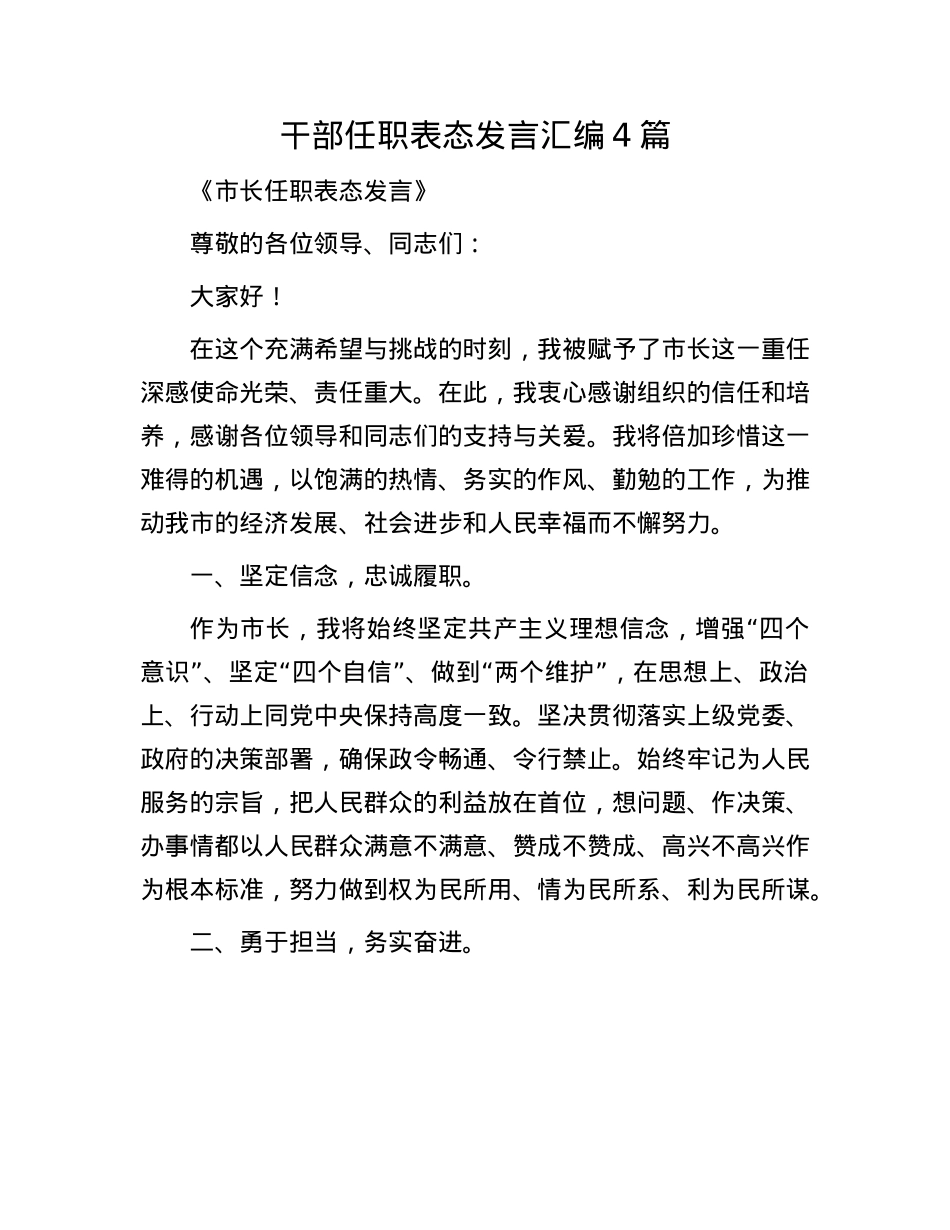 干部任职表态发言汇编4篇.docx_第1页