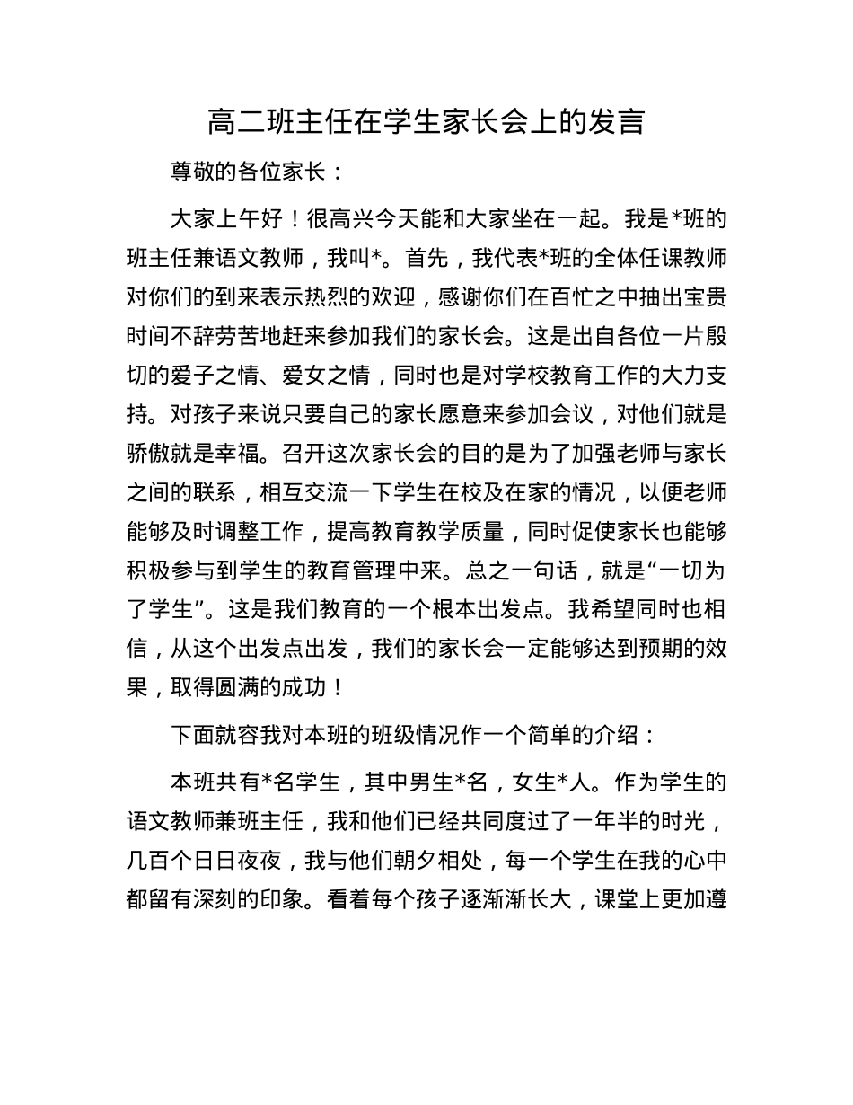 高二班主任在学生家长会上的发言.docx_第1页