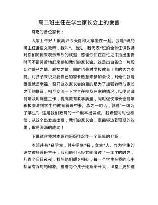 高二班主任在学生家长会上的发言.docx