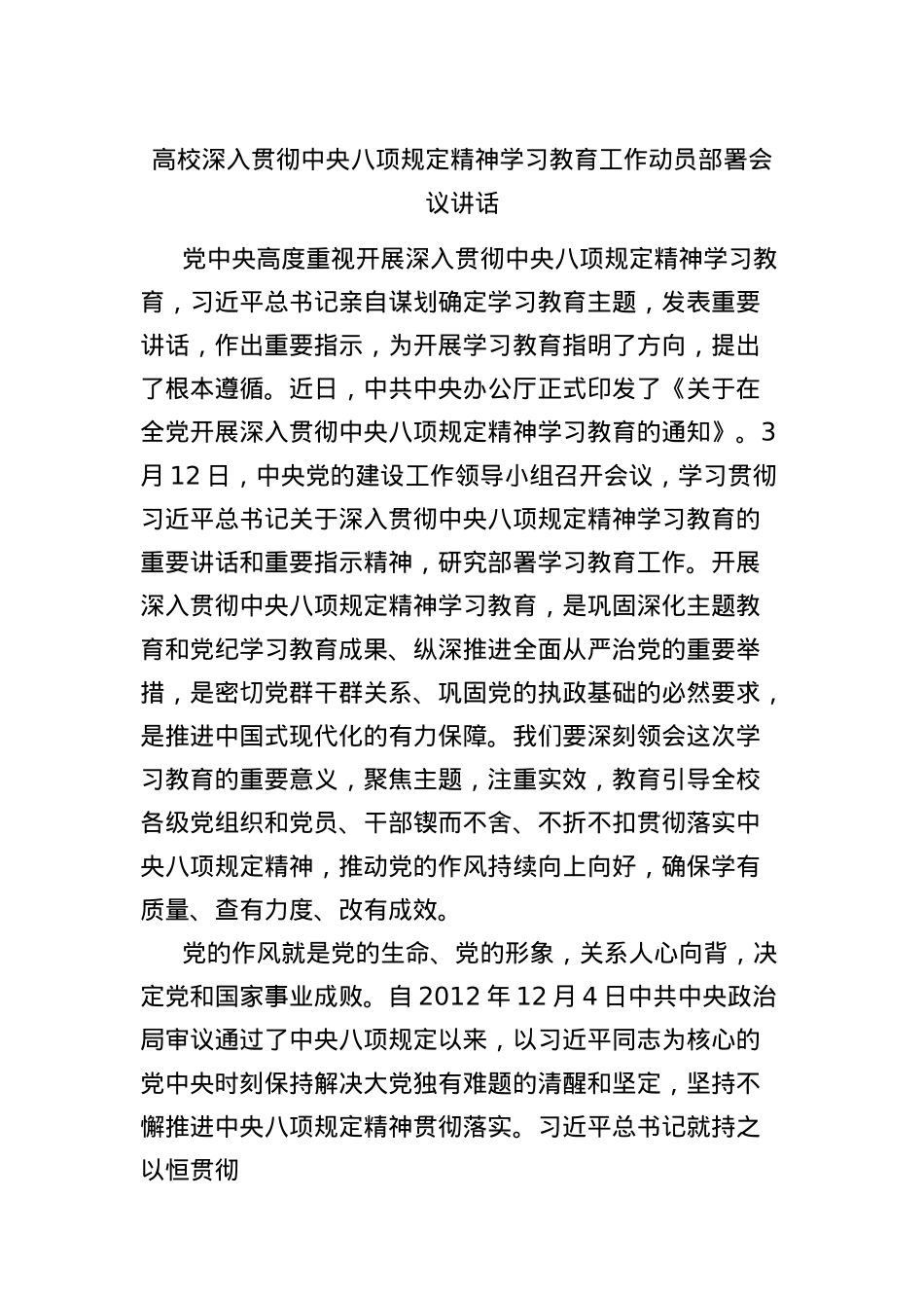 高校深入贯彻中央BXGD精神学习教育工作动员部署会议讲话.docx_第1页