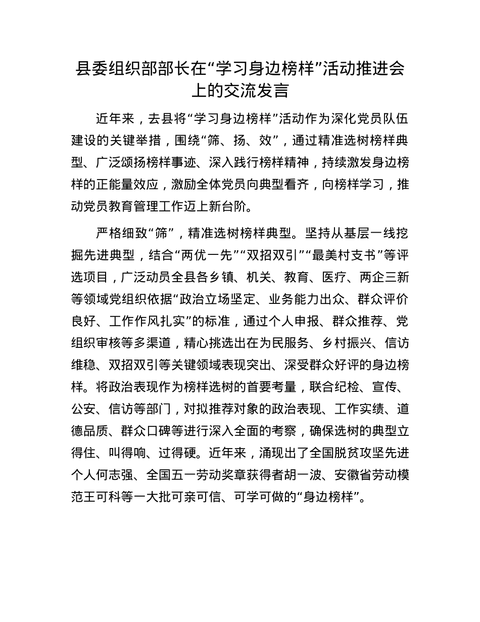 县委组织部部长在“学习身边榜样”活动推进会上的交流发言.docx_第1页
