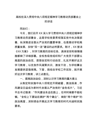 高校在深入贯彻中央BXGD精神学习教育动员部署会上的讲话.docx