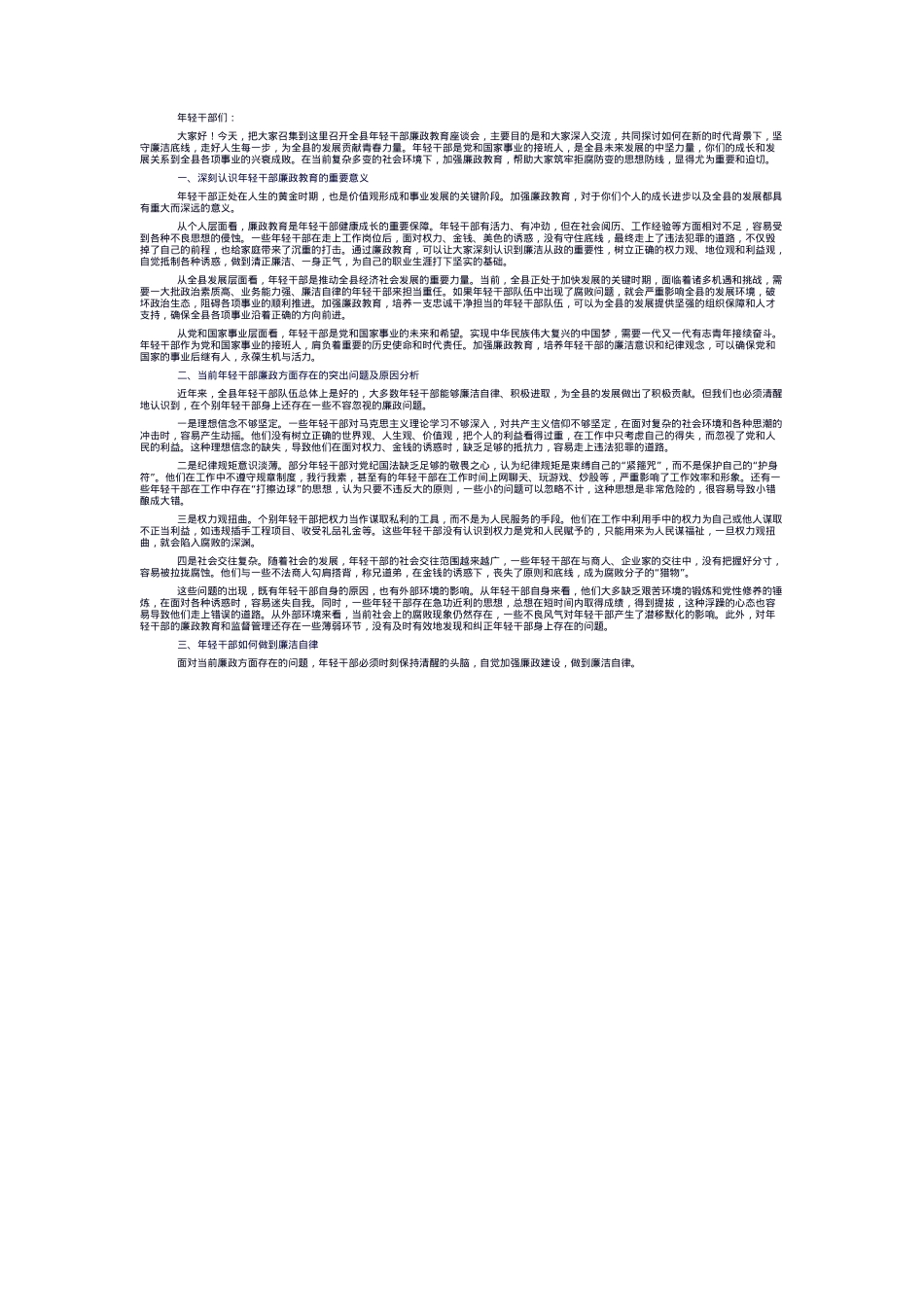 在全县年轻干部廉政教育座谈会上的讲话.docx_第1页