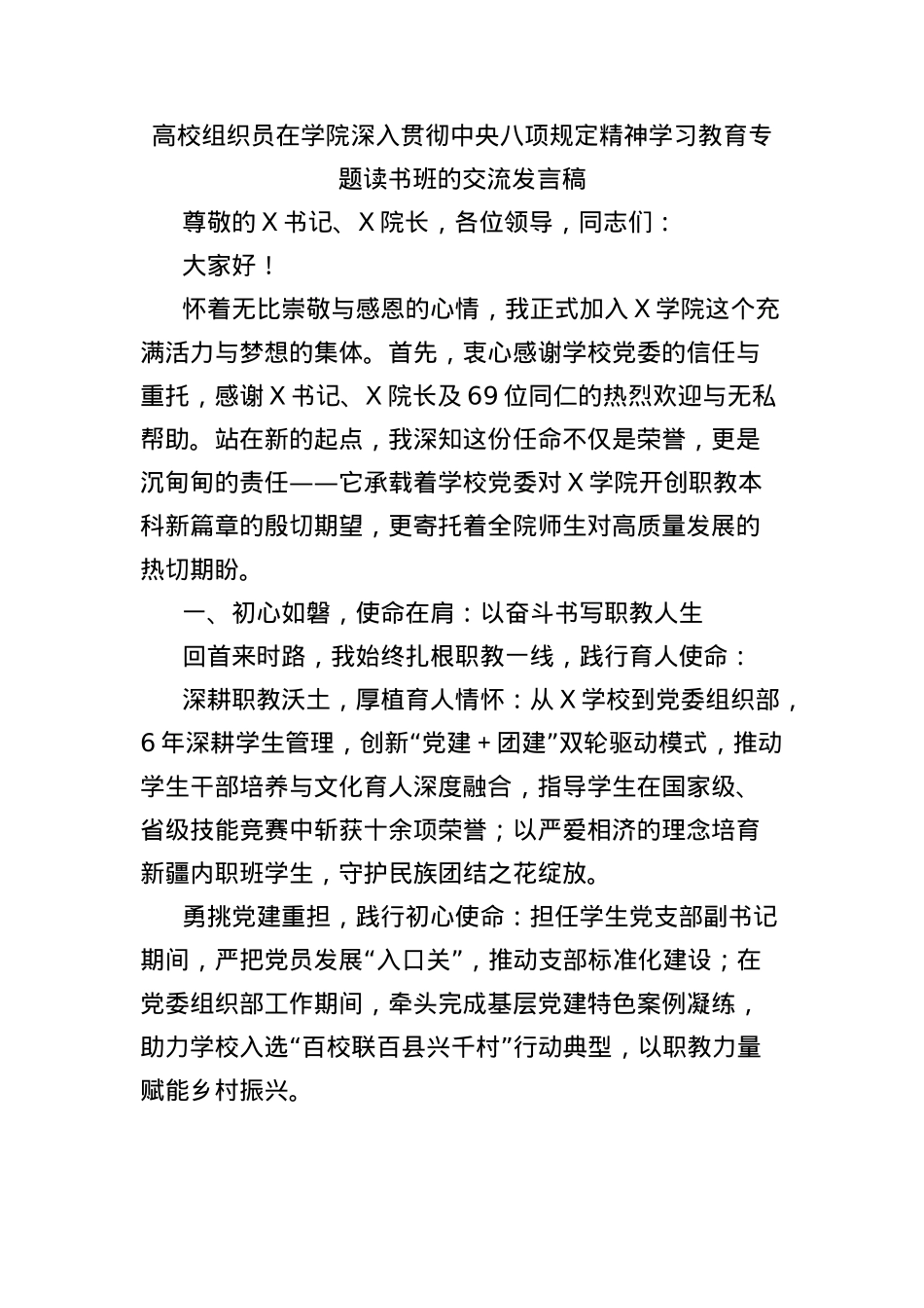高校组织员在学院深入贯彻中央BXGD精神学习教育专题读书班的交流发言稿.docx_第1页