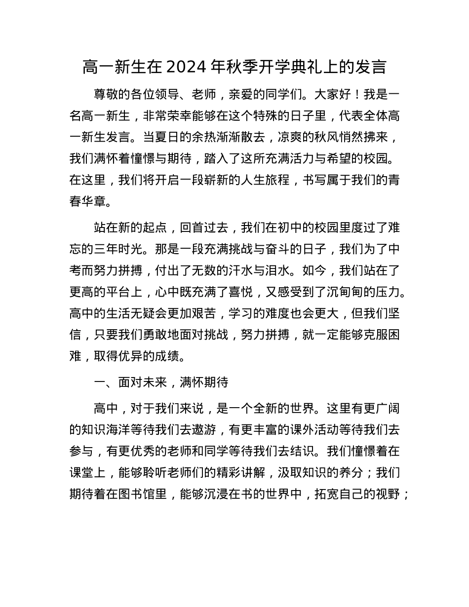高一新生在2024年秋季开学典礼上的发言.docx_第1页