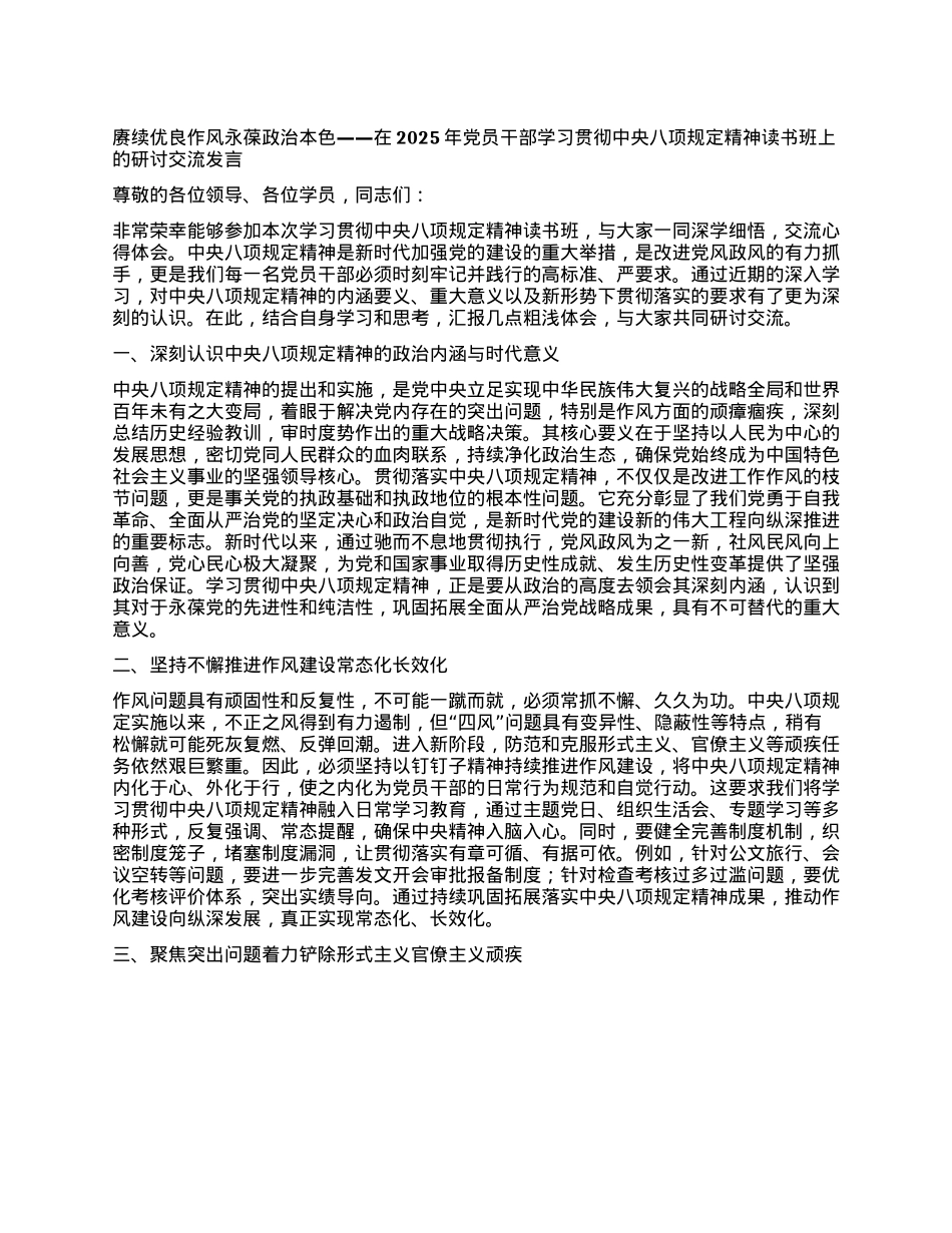 赓续优良作风 永葆ZZ本色——在2025年X员干部学习贯彻中央XXXX精神读书班上的研讨交流发言.docx_第1页