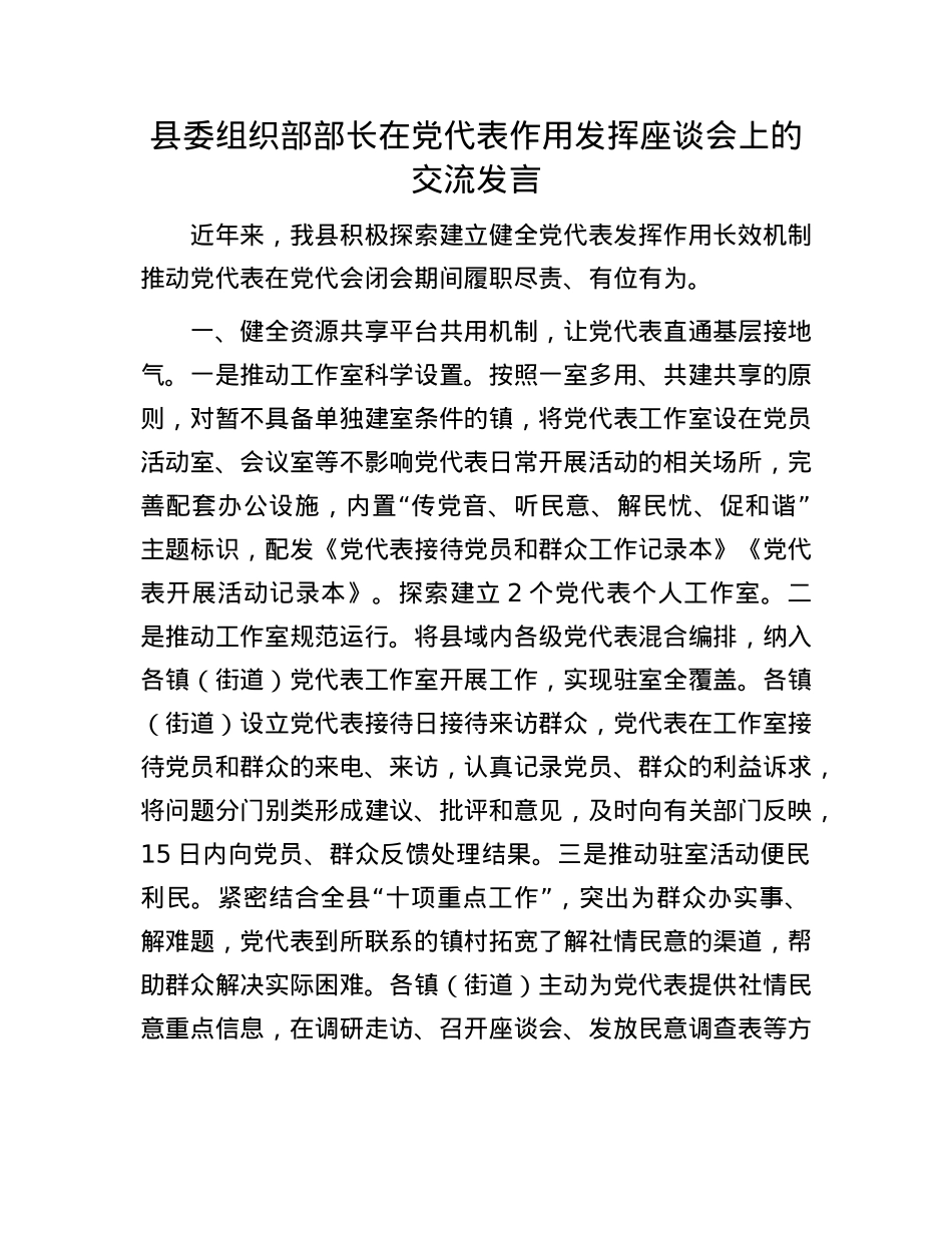 县委组织部部长在X代表作用发挥座谈会上的交流发言.docx_第1页