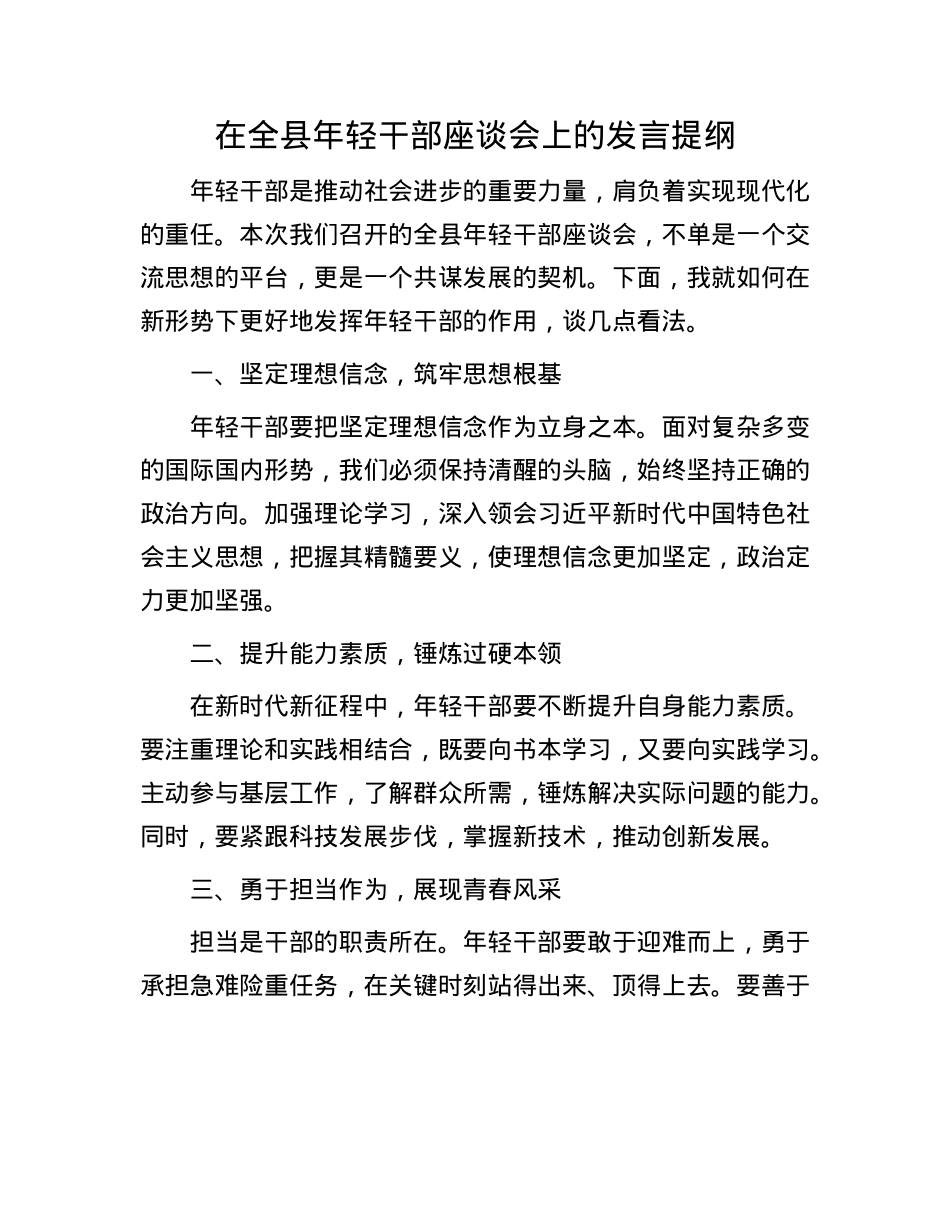 在全县年轻干部座谈会上的发言提纲.docx_第1页
