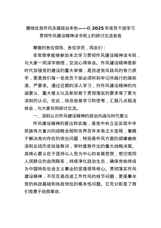 赓续优良作风永葆ZZ本色——在2025年X员干部学习贯彻作风建设精神读书班上的研讨交流发言.docx