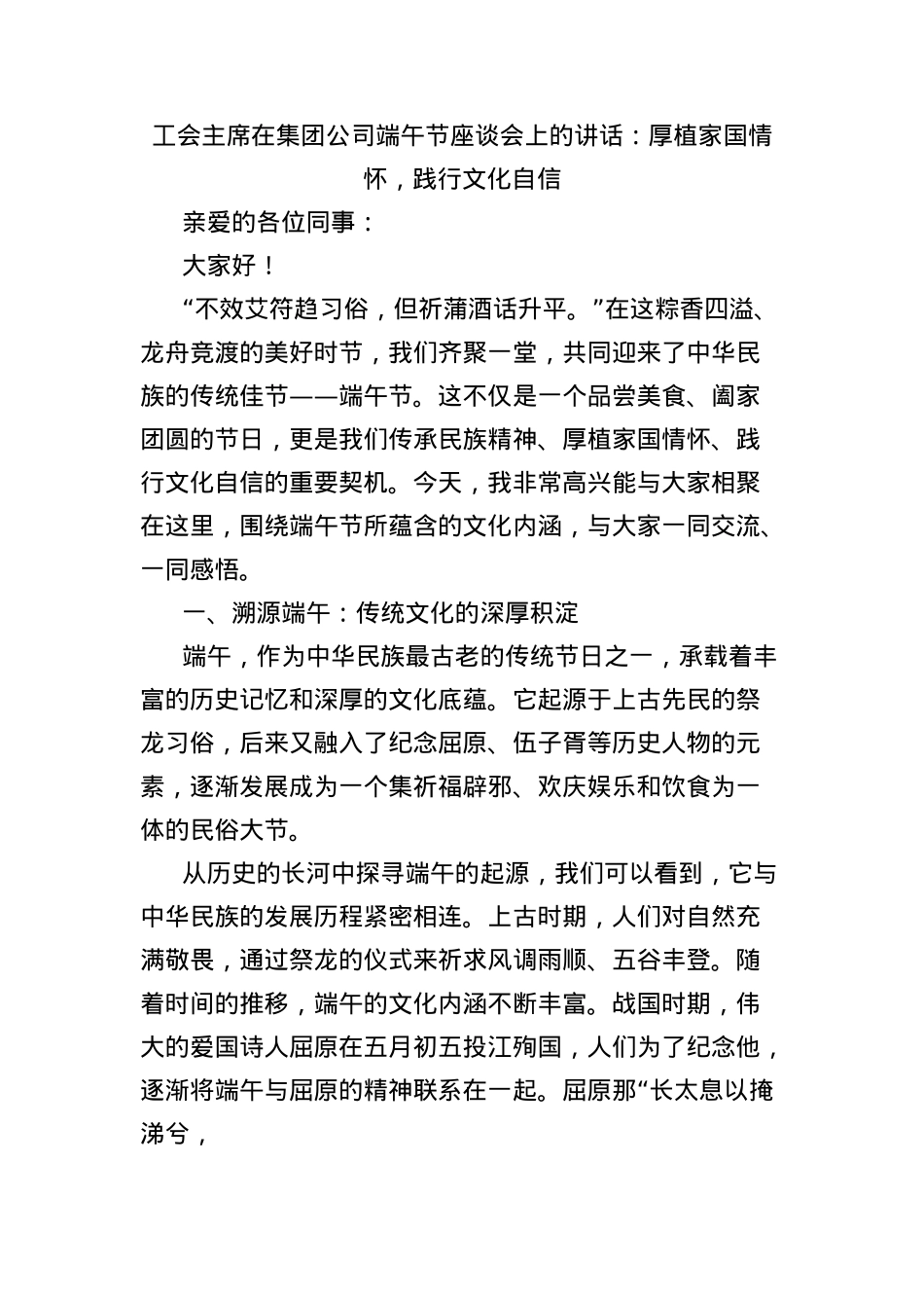工会主席在集团公司端午节座谈会上的讲话：厚植家国情怀，践行文化自信.docx_第1页