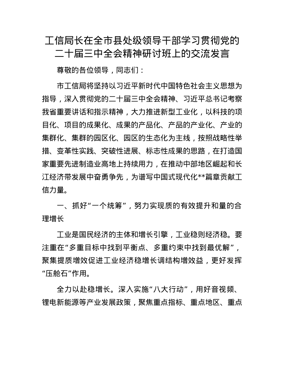 工信局长在全市县处级领导干部学习贯彻X的二十届三中全会精神研讨班上的交流发言.docx_第1页