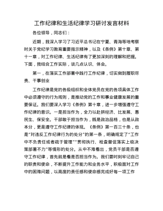 工作纪律和生活纪律学习研讨发言材料.docx