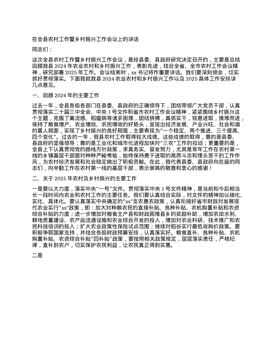 在全县农村工作暨乡村振兴工作会议上的讲话.docx_第1页
