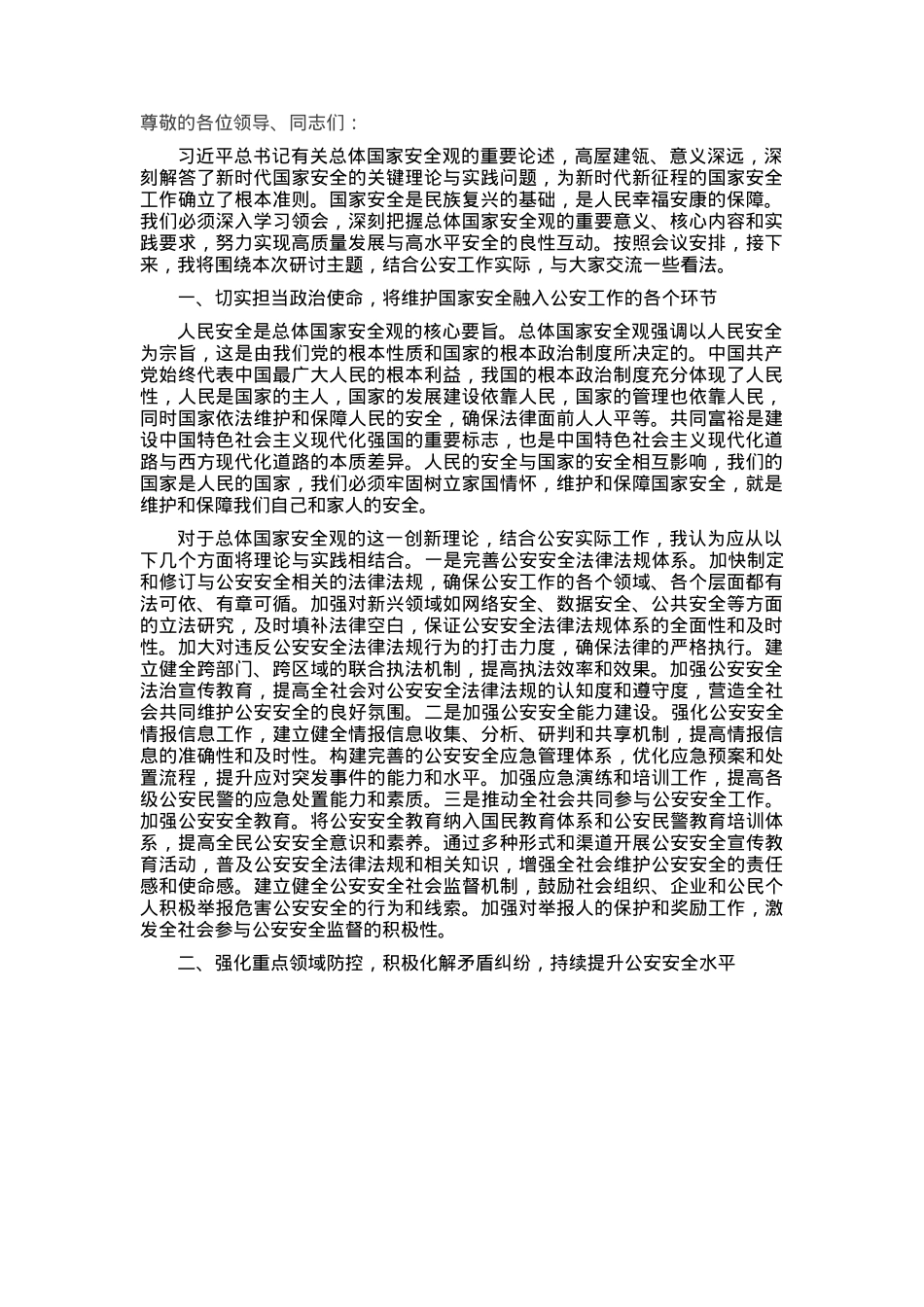 公安局副局长在总体国家安全观中心组学习会上的研讨发言材料.docx_第1页