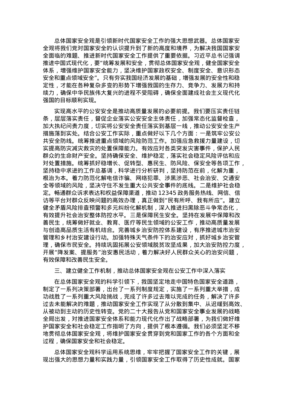 公安局副局长在总体国家安全观中心组学习会上的研讨发言材料.docx_第2页