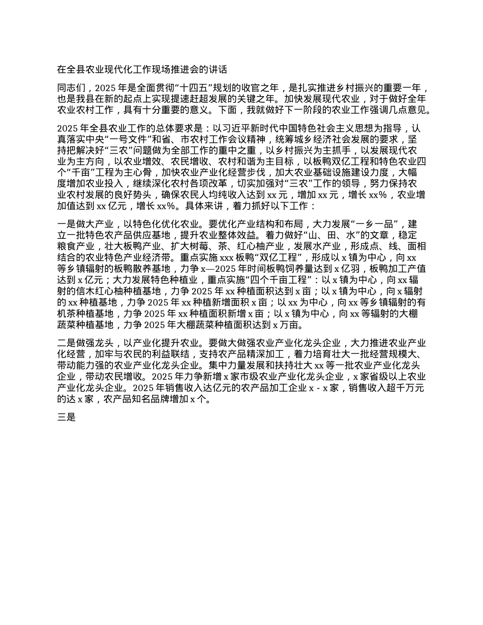 在全县农业现代化工作现场推进会的讲话.docx_第1页