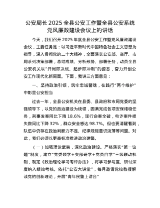 公安局长2025全县公安工作暨全县公安系统X风廉政建设会议上的讲话.docx