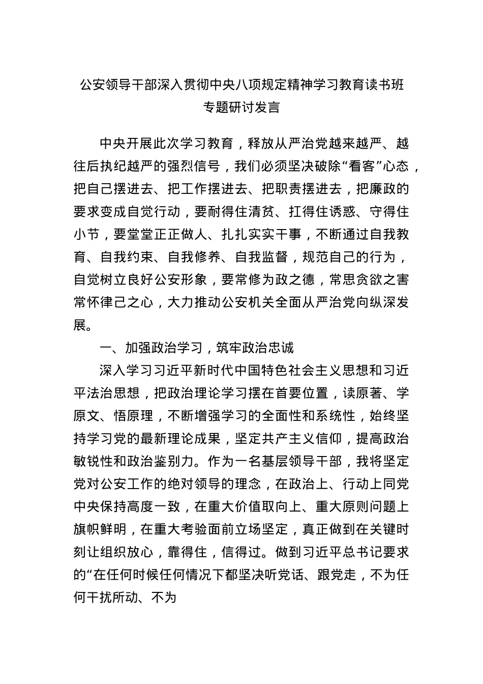 公安领导干部深入贯彻中央BXGD精神学习教育读书班专题研讨发言.docx_第1页