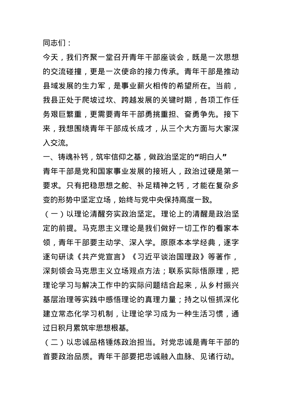 在全县青年干部座谈会上的讲话提纲.docx_第1页