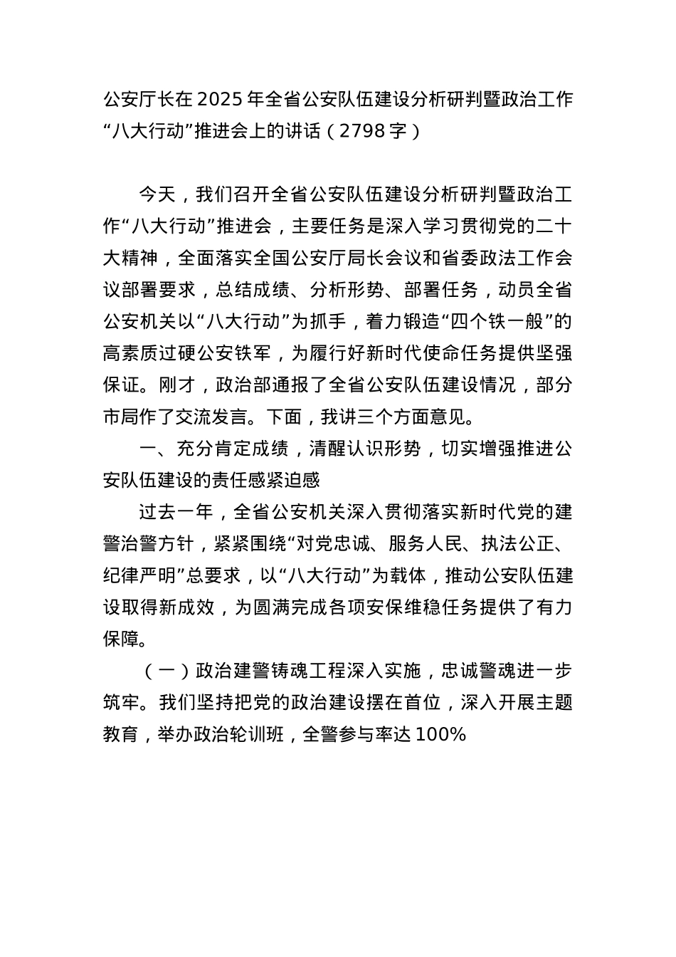 公安厅长在2025年全省公安队伍建设分析研判暨ZZ工作“八大行动”推进会上的讲话（2798字）.docx_第1页