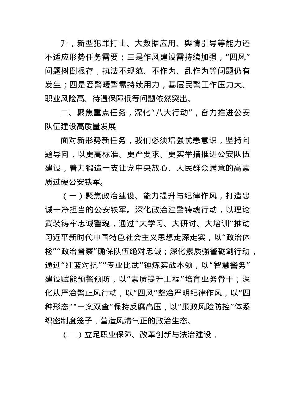 公安厅长在2025年全省公安队伍建设分析研判暨ZZ工作“八大行动”推进会上的讲话（2798字）.docx_第3页