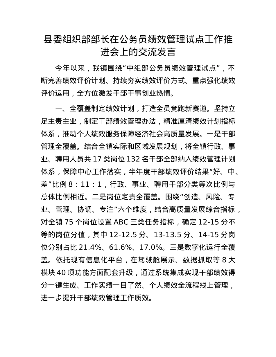 县委组织部部长在公务员绩效管理试点工作推进会上的交流发言.docx_第1页