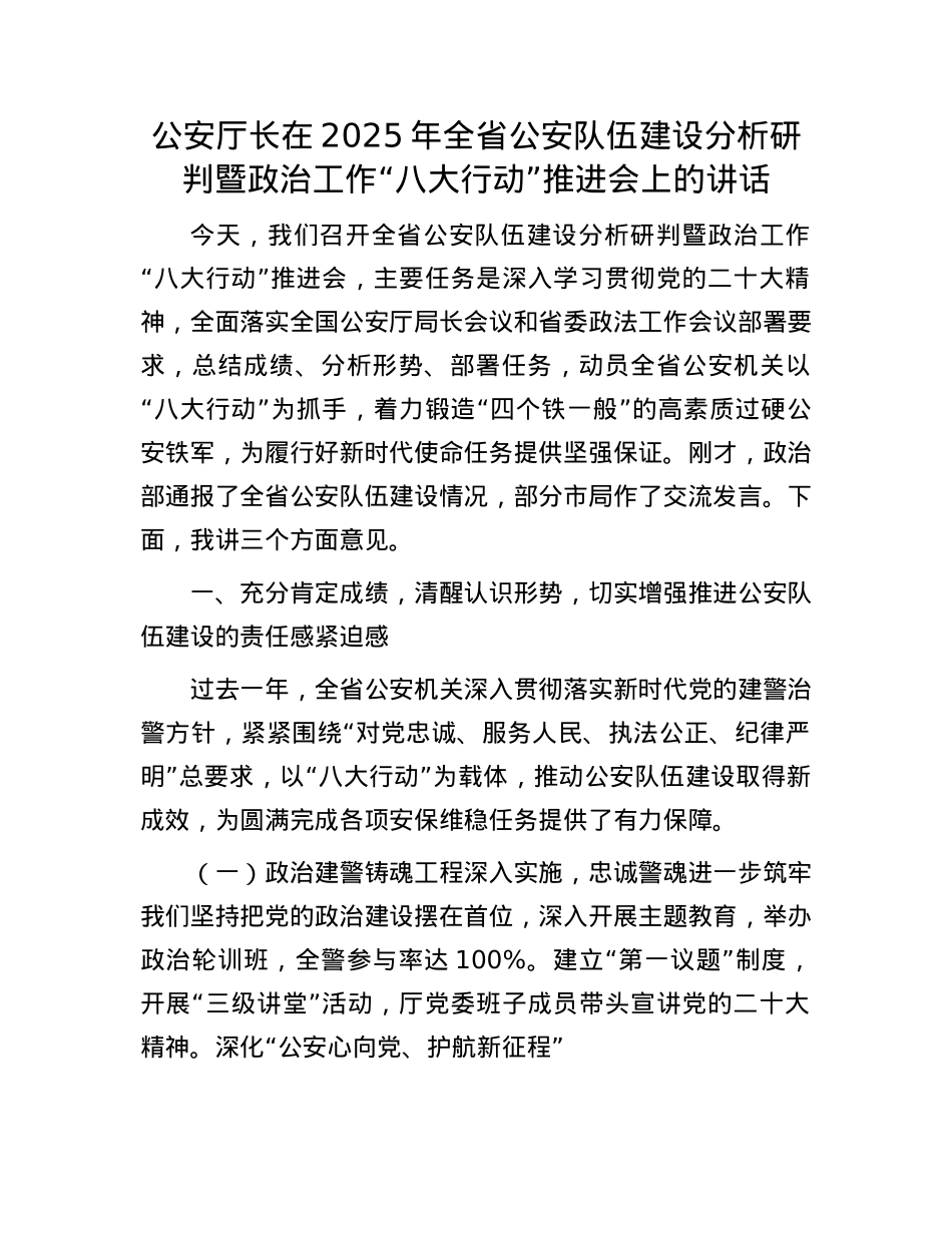公安厅长在2025年全省公安队伍建设分析研判暨ZZ工作“八大行动”推进会上的讲话.docx_第1页