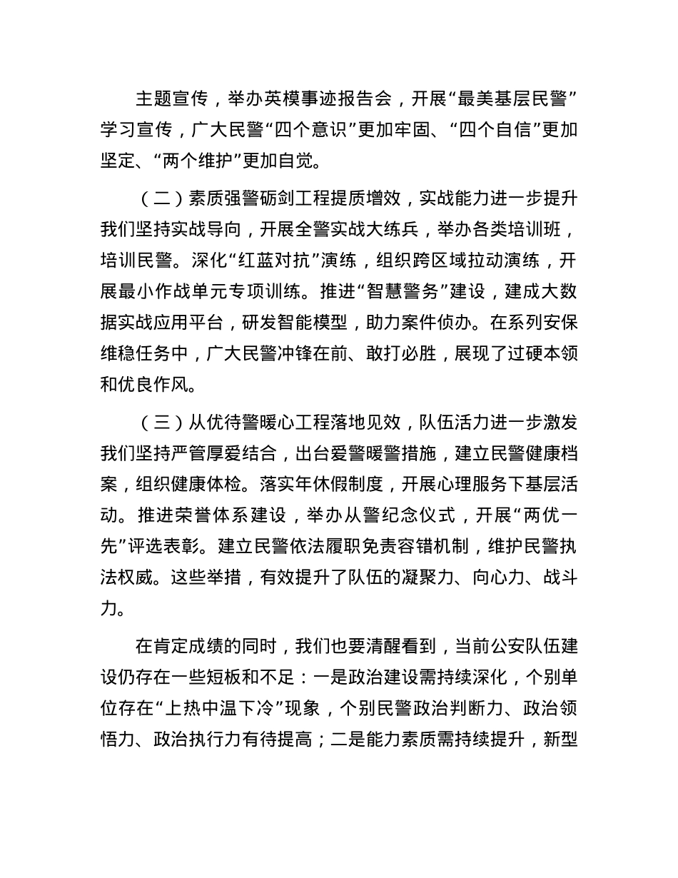 公安厅长在2025年全省公安队伍建设分析研判暨ZZ工作“八大行动”推进会上的讲话.docx_第2页