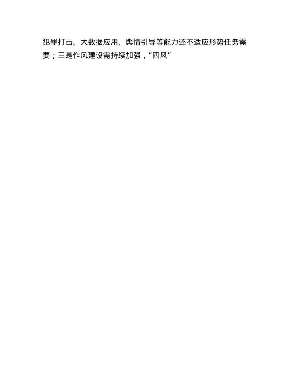 公安厅长在2025年全省公安队伍建设分析研判暨ZZ工作“八大行动”推进会上的讲话.docx_第3页