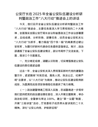 公安厅长在2025年全省公安队伍建设分析研判暨ZZ工作“八大行动”推进会上的讲话.docx