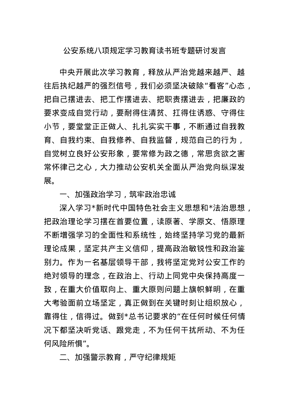 公安系统BXGD学习教育读书班专题研讨发言.docx_第1页