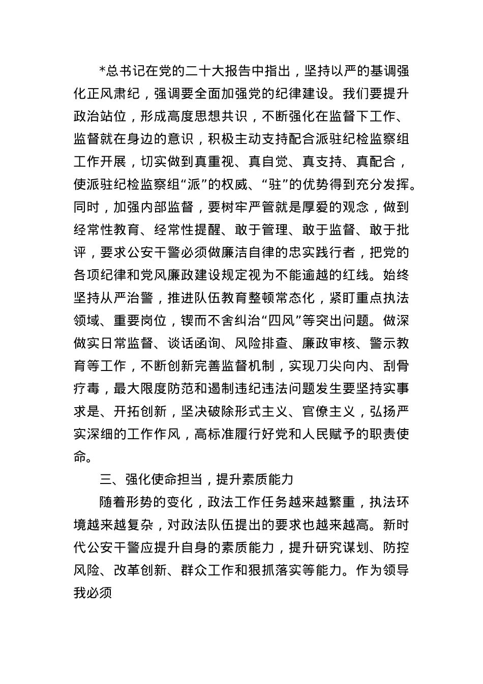 公安系统BXGD学习教育读书班专题研讨发言.docx_第2页