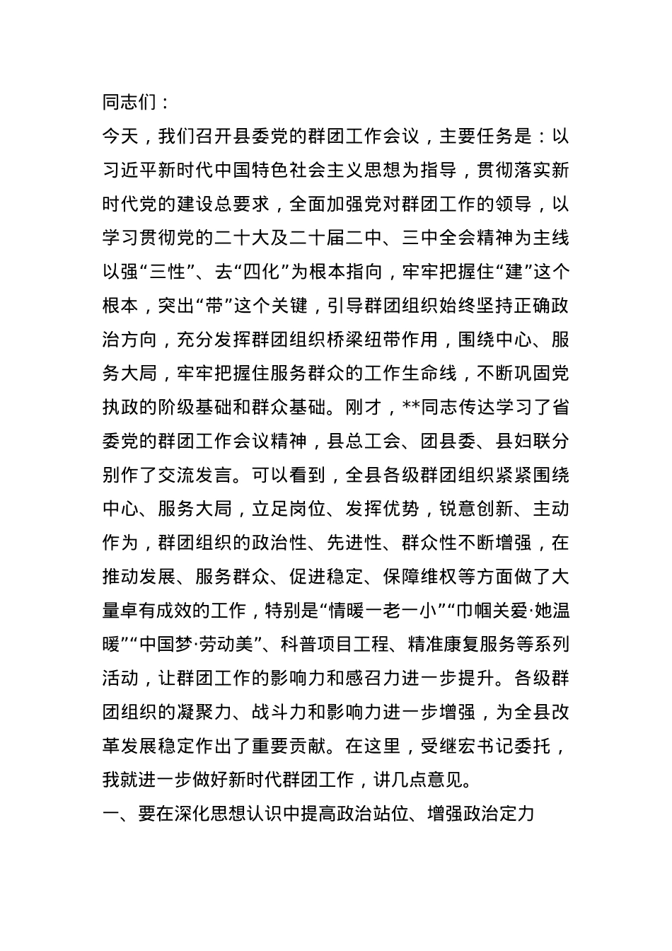 在全县群团工作会议上的讲话.docx_第1页