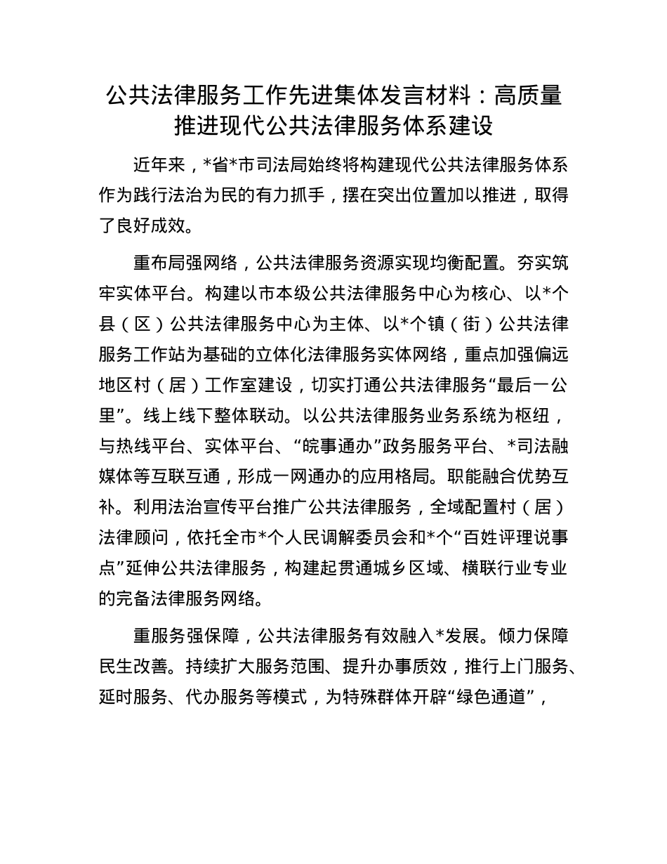 公共法律服务工作先进集体发言材料：高质量推进现代公共法律服务体系建设.docx_第1页
