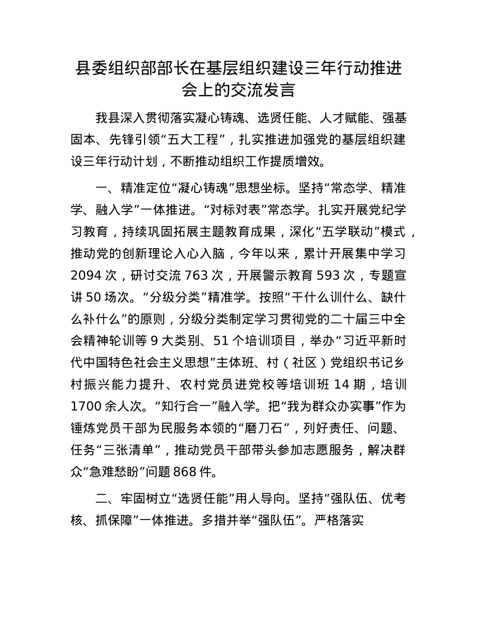 县委组织部部长在基层组织建设三年行动推进会上的交流发言.docx_第1页