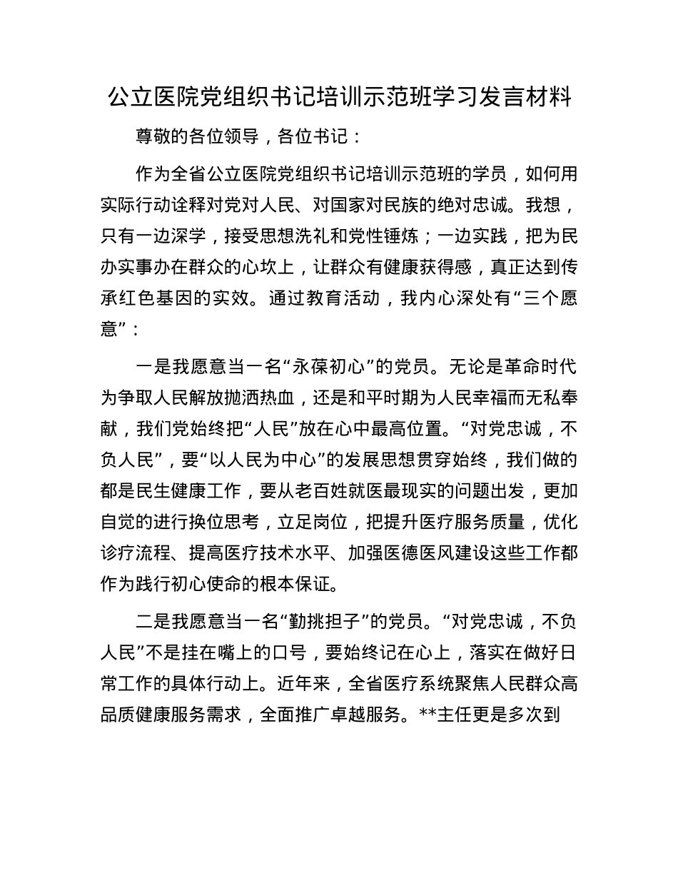 公立医院X组织书记培训示范班学习发言材料.docx_第1页